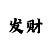 极速快3